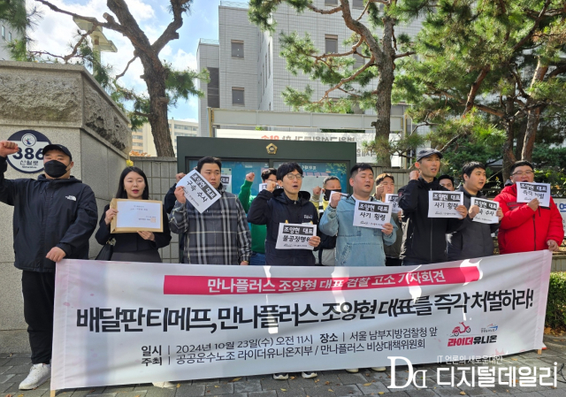 공공운수노조 라이더유니온과 배달플랫폼 만나플러스 미정산 피해자들이 23일 오전 서울 양천구 남부지방검찰청에서 기자회견을 열고 있다.