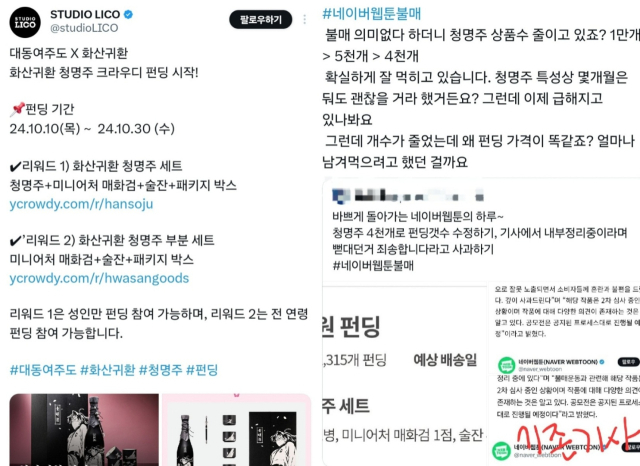 (왼쪽) 네이버웹툰 자회사 스튜디오 리코가 엑스 공식 계정에서 네이버웹툰의 인기 무협 웹툰 ‘화산귀환’ IP를 활용한 전통 소주 ‘화산귀환 청명주’ 크라우디 펀딩 소식을 홍보하고 있다. / (오른쪽) 해당 소식에 대한 네이버웹툰 불매운동에 참여자 반응. [엑스 갈무리]