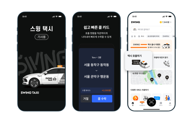 스윙택시 드라이버앱과 스윙앱 택시호출 화면 [ⓒ 더스윙]