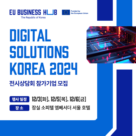 EU 비즈니스 허브, 첫 번째 전시상담회 디지털 솔루션 코리아 2024 개최