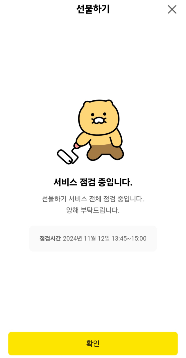 12일 오후 현재 카카오톡 선물하기 화면 갈무리