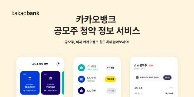 카카오뱅크 공모주 청약 정보 서비스 이용자 수가 100만 명을 돌파했다. ⓒ카카오뱅크