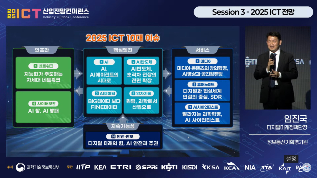 임진국 정보통신기획평가원(IITP) 단장이 14일 ICT 산업전망컨퍼런스에서 '2025 ICT 10대 이슈'를 주제로 발표하고 있다. [ⓒ실시간 영상 캡처]