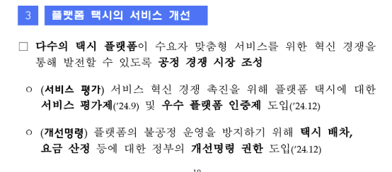 국토교통부가 올초 발표한 교통 분야 3대 혁신 전략 중 택시 플랫폼 시장 개선 방안 내용 [ⓒ 국토교통부]