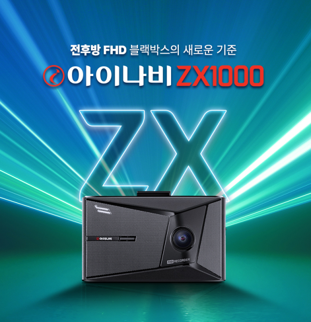 팅크웨어, '아이나비 ZX1000' 출시. [ⓒ팅크웨어]