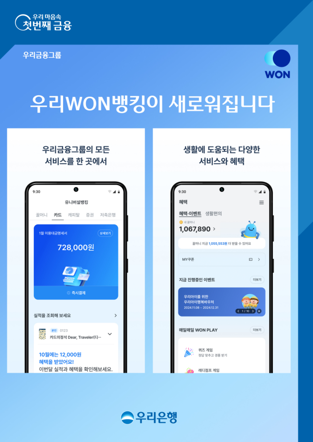 우리은행이 우리금융그룹의 핵심 서비스를 모두 모은 유니버설뱅킹 ‘NEW(뉴) 우리WON뱅킹’을 출시했다. ⓒ우리은행