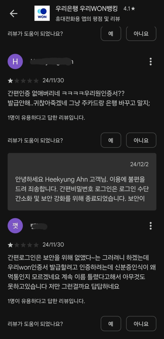 우리WON뱅킹 앱 관련 이용자들의 불만이 올라오고 있다. ⓒ플레이스토어 갈무리