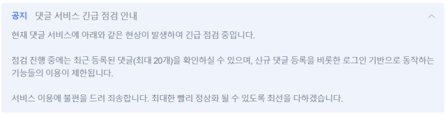 네이버 뉴스 댓글 긴급점검 화면 갈무리