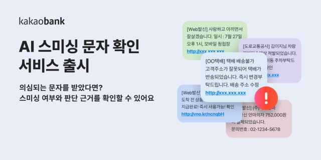 카카오뱅크가 안전한 금융환경을 조성하기 위하여 'AI 스미싱 문자 확인' 서비스를 출시한다. ⓒ카카오뱅크