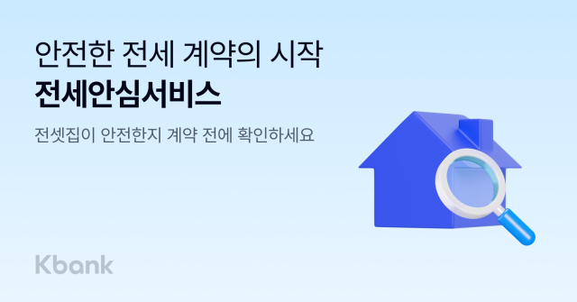 케이뱅크가 10일 앱으로 전세 계약 시 필수 확인 사항을 계약 전에 미리 알아볼 수 있는 ‘전세안심서비스’를 출시했다. ⓒ케이뱅크