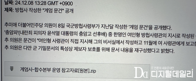 '방첩사 작성한 계엄문건 공개' 제목으로 유포된 해킹 메일. [ⓒ독자 제공]