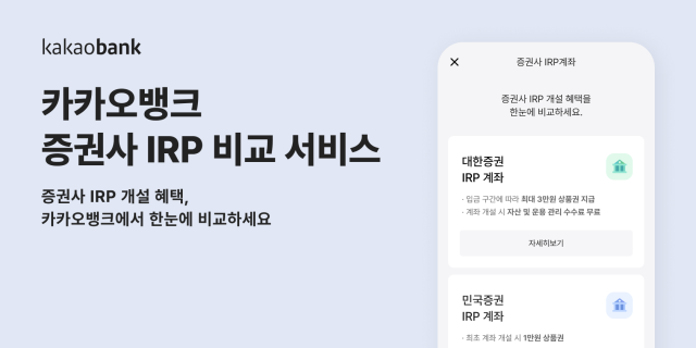 카카오뱅크가 '증권사 IRP 혜택 비교 서비스'를 출시했다. ⓒ카카오뱅크