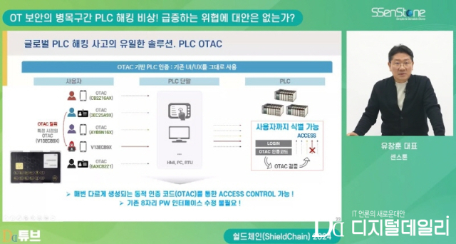 센스톤 유창훈 대표가 17일 열린 ‘쉴드체인(ShieldChain) 2024’ 버추얼 콘퍼런스에서 ‘PLC OTAC’를 설명하고 있다. [ⓒ디지털데일리 DD튜브]