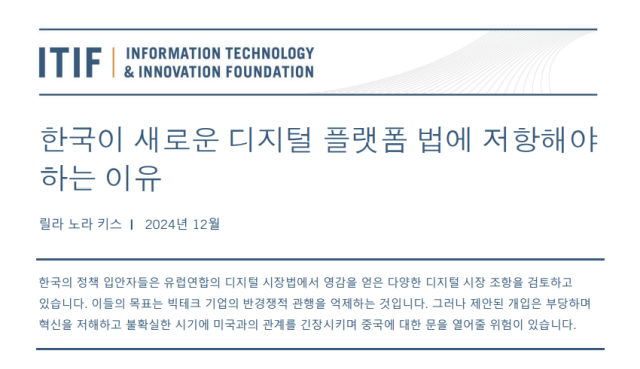 ITIF ‘한국이 새 디지털 플랫폼 법에 저항해야 하는 이유’ 보고서 갈무리