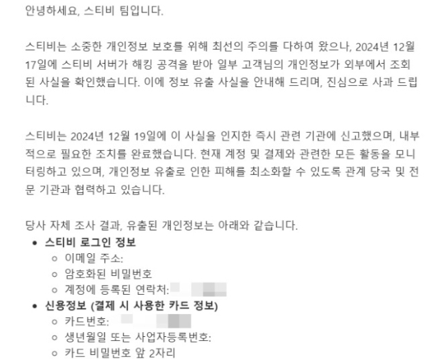 뉴스레터 서비스 '스티비' 개인정보 유출 관련 안내 및 사과 메일 [ⓒ독자 제공]