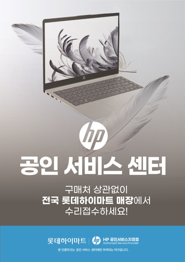 HP-하이마트 접수 대행 서비스 확대 [사진=HP]