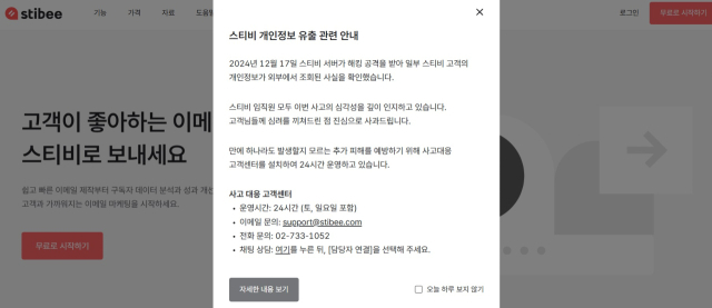 뉴스레터 서비스 '스티비'가 공식 홈페이지를 통해 개인정보 유출 소식을 안내하고 있다. [ⓒ스티비 홈페이지 캡처]