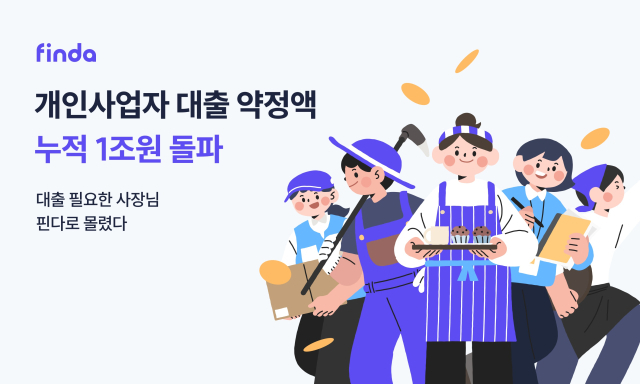 핀다 개인사업자 고객들의 누적 대출 약정금액이 지난해 1조 원을 돌파했다. ⓒ핀다