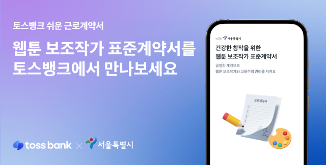 토스뱅크가 웹툰 보조작가의 권리 보호와 공정한 계약 문화를 조명하는 캠페인 ‘웹툰 보조작가 with Toss Bank’를 17일 선보였다. ⓒ토스뱅크