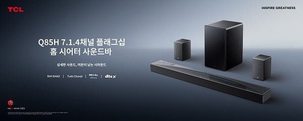 TCL 홈 시어터 사운드바 ‘Q85H’ 1월 출시. [ⓒTCL]