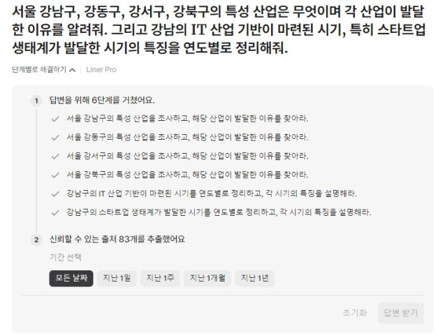 라이너 AI 검색에 예시 검색문과 유사한 질문을 입력해본 모습