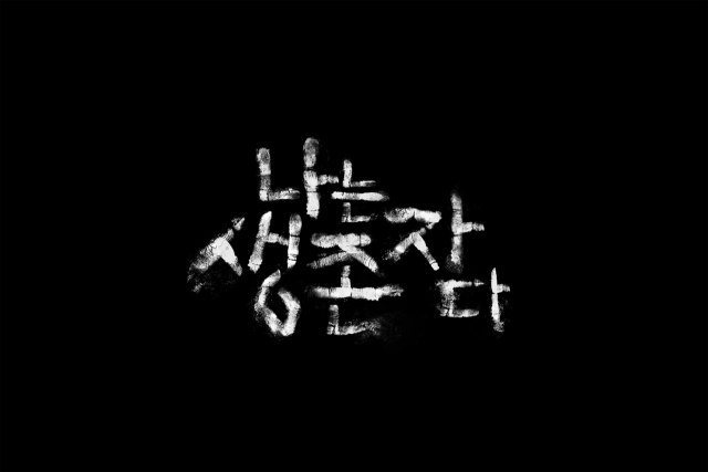 '나는 신이다'의 후속작 '나는 생존자다'. [ⓒ 넷플릭스]