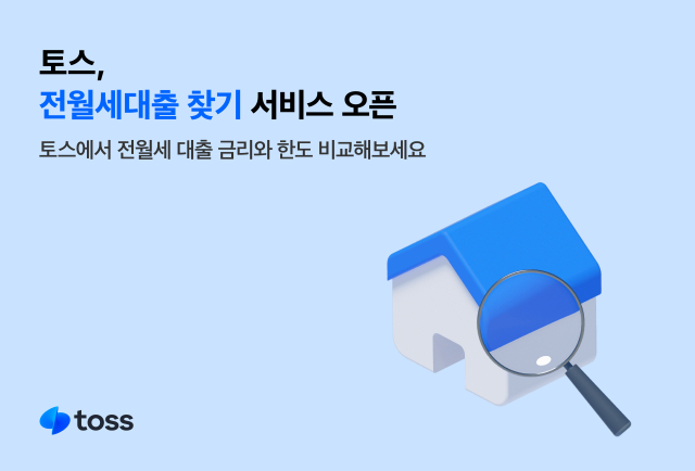 토스가 ‘전월세대출 찾기’ 서비스를 출시했다. ⓒ토스