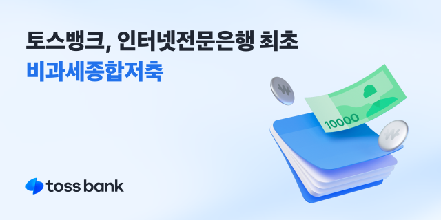 지난해 말 기준 토스뱅크의 비과세종합저축이 적용된 누적 계좌 수가 7만4000좌를 넘어섰다. ⓒ토스뱅크