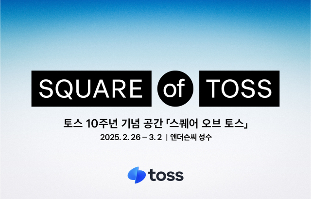 토스가 앱 출시 10주년을 맞아 오프라인 공간 ‘스퀘어 오브 토스(Square of Toss)’를 5일간 운영한다. ⓒ토스