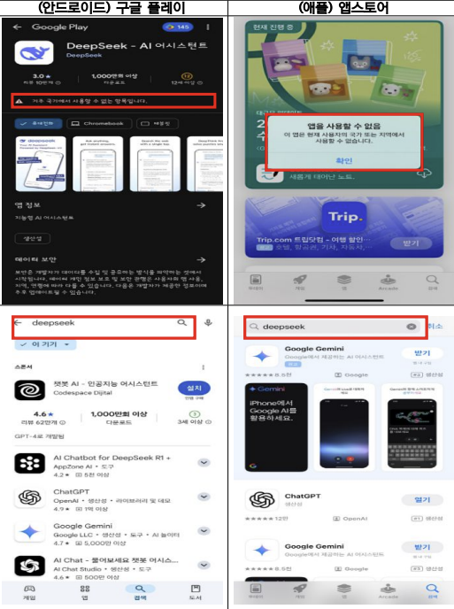 딥시크 앱마켓 내 서비스 중단 (2.17. 09시 현재) [ⓒ 개인정보보호위원회]