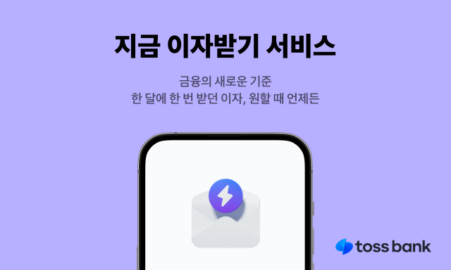 토스뱅크가 ‘지금 이자 받기’ 서비스를 통해 650만명 고객에게 6100억원의 이자 혜택을 제공했다. ⓒ토스뱅크