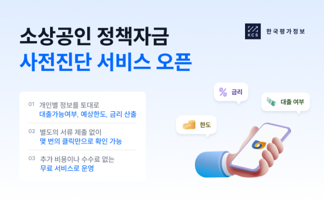 한국평가정보(KCS)가 소상공인시장진흥공단(소진공)과 협력해 2025년 소상공인 정책자금 사전진단 서비스를 제공한다. ⓒ한국평가정보