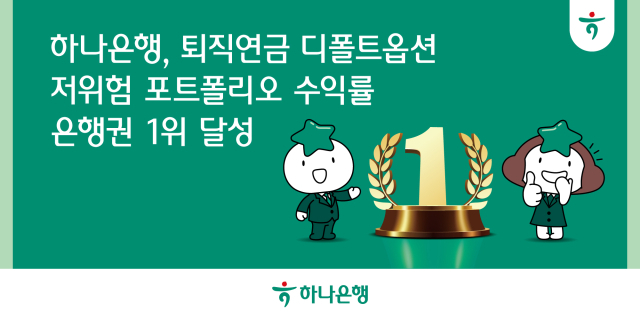 고·중·저위험 상품군에서 1개월/3개월/6개월 모두 은행권 1위를 기록 ⓒ하나은행