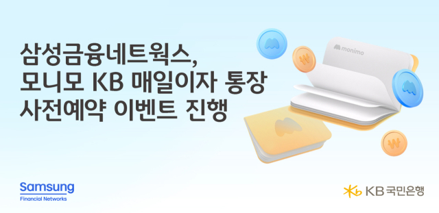 최대 연 4% 금리, 매일이자받기 등 삼성금융그룹과 연계하여 차별화된 혜택 제공 ⓒKB국민은행