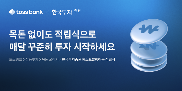 토스뱅크가 한국투자증권과 함께 ‘발행어음’에 적립식으로 투자할 수 있는 ‘퍼스트발행어음 적립식’ 상품을 선보인다. ⓒ토스뱅크