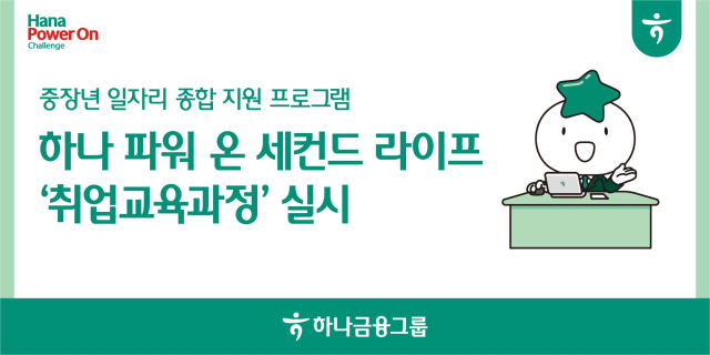 주요 지원 대상을 4050 신중년 세대부터 5060 뉴시니어까지 확대 실시 ⓒ하나금융그룹