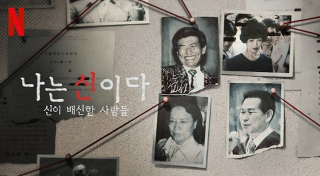 2023년 3월 공개된 넷플릭스 오리지널 다큐멘터리 '나는 신이다: 신이 배신한 사람들'. [ⓒ 넷플릭스]