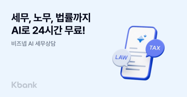 케이뱅크가 ‘비즈넵 AI 세무상담 서비스’를 도입했다. ⓒ케이뱅크