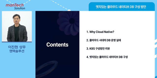 이진현 맨텍솔루션 상무는 5일 <디지털데일리>가 주최한 'Data Innovation for DB Infra 2025 버추얼 콘퍼런스'에서 '엣지있는 클라우드 네이티브 DB 구성 방안'을 주제로 발표했다.