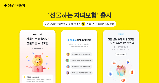 카카오페이손해보험이 '무배당 선물하는 자녀보험'을 출시했다. ⓒ카카오페이손해보험