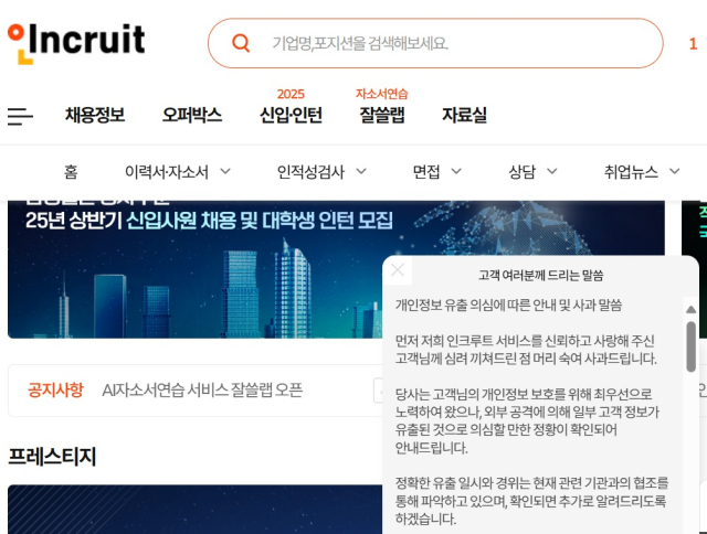 인크루트 공식 홈페이지. 오른쪽 하단에 개인정보 유출 사고 관련 안내 및 사과문이 떠올라 있다. [ⓒ 인크루트 홈페이지 캡처]