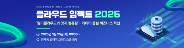 올해 창간 20주년을 맞은 <디지털데일리>는 오는 25일 오전 9시30분부터 서울 서초구 양재동 엘타워 그레이스홀에서 ‘클라우드 임팩트 2025’ 컨퍼런스를 개최한다. [Ⓒ 디지털데일리]