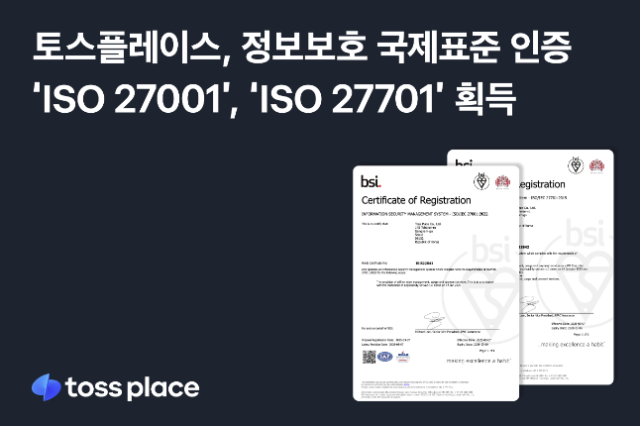 토스플레이스가 정보보호 및 개인정보보호 국제표준 인증 ISO 27001와 ISO 27701을 동시에 획득했다. ⓒ토스플레이스