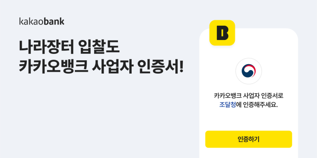 카카오뱅크 사업자 인증서를 조달청 '차세대 나라장터'의 인증 수단으로도 사용할 수 있게 됐다. ⓒ카카오뱅크