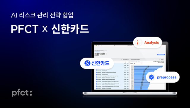 PFCT가 신한카드의 개인신용대출 상품에 맞는 AI 신용평가 모델을 개발했다. ⓒPFCT